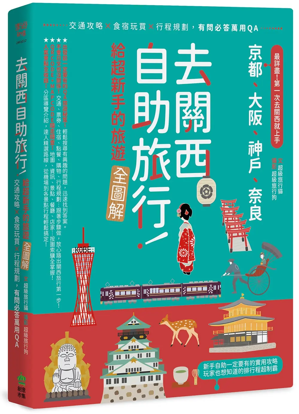 去關西自助旅行! 給超新手的旅遊全圖解! 交通攻略×食宿玩買×行程規劃, 有問必答萬用QA
