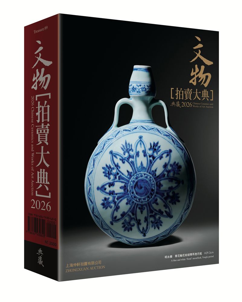 2026文物拍賣大典