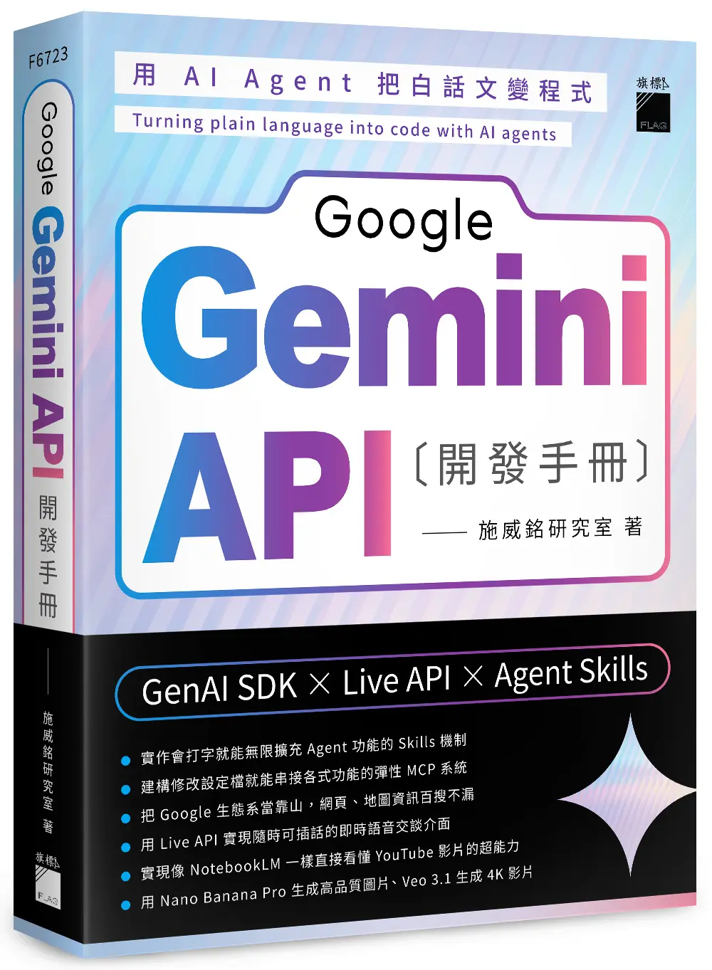Google Gemini API開發手冊: GenAI SDK×Live API×Agent Skills