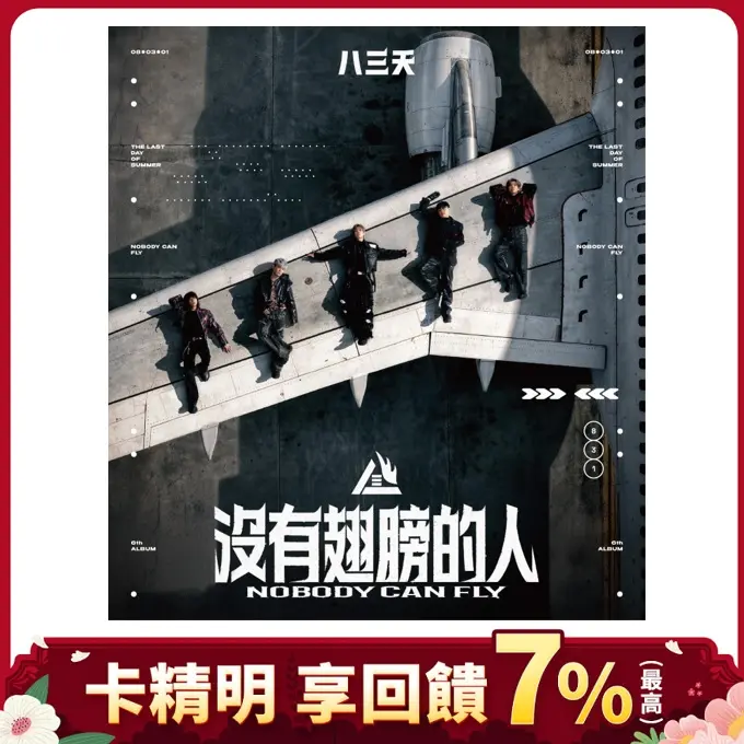 八三夭➤沒有翅膀的人 (CD)