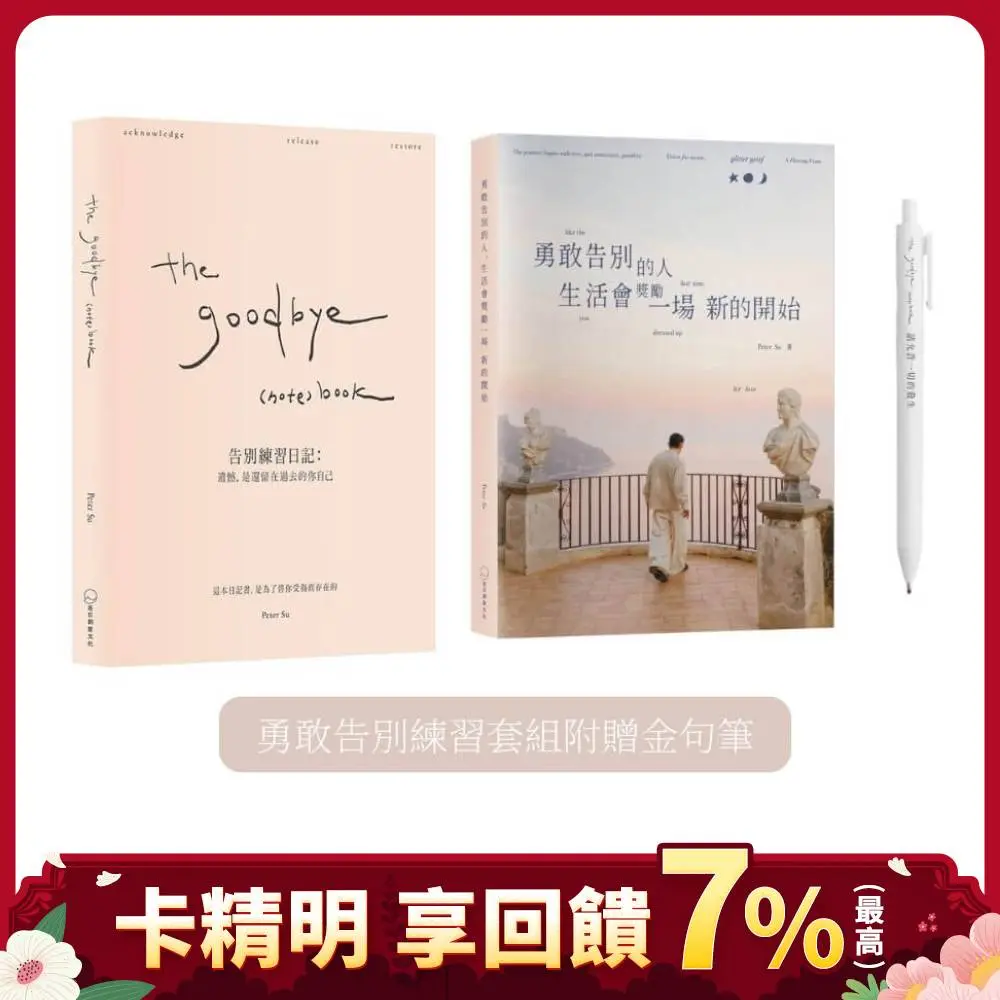 The Goodbye (Note)Book告別練習日記: 遺憾, 是還留在過去的你自己+勇敢告別的人, 生活會獎勵一場新的開始 勇敢告別練習套組 (附金句筆/2冊合售)