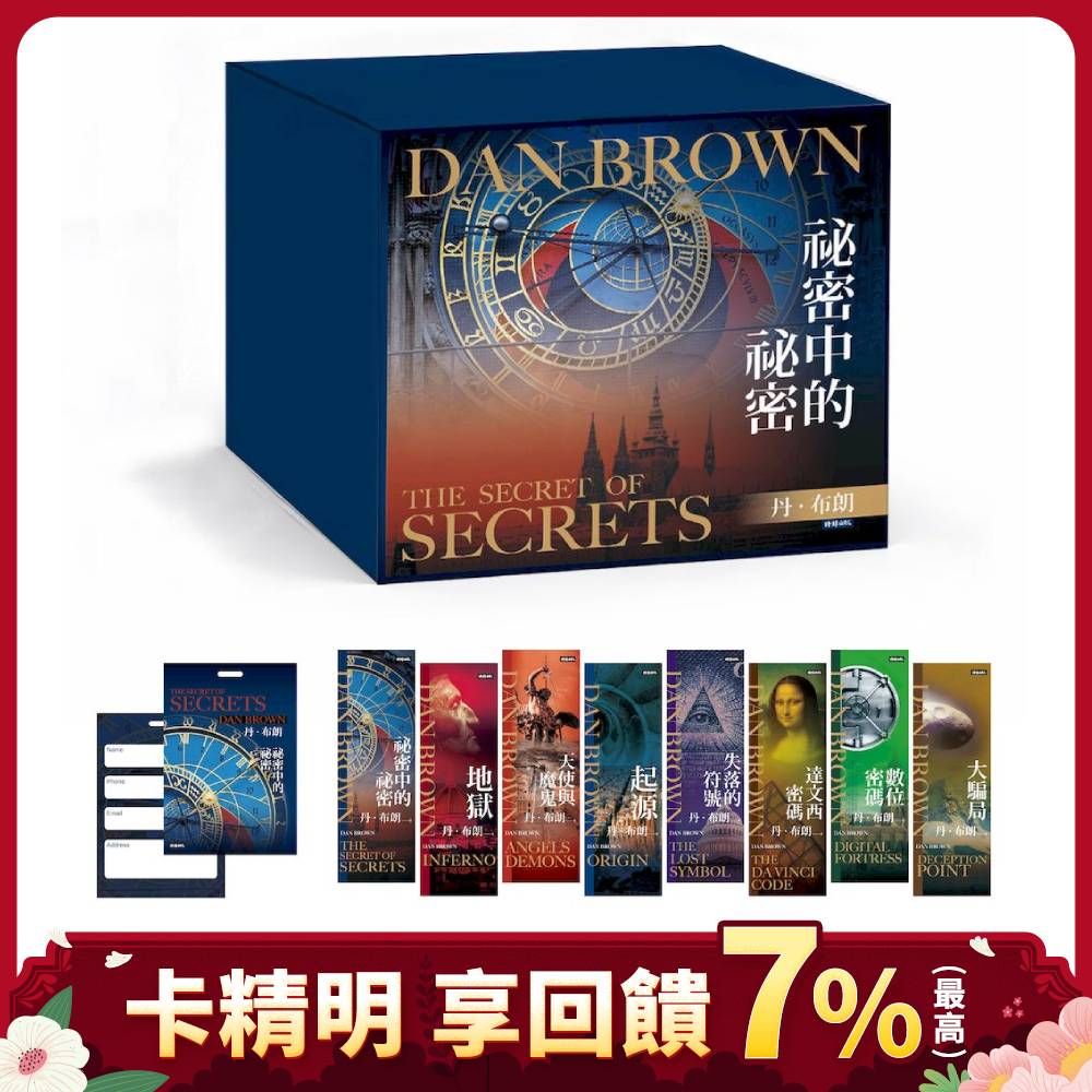【限量紀念書籤+行李吊牌】丹．布朗紀念套書