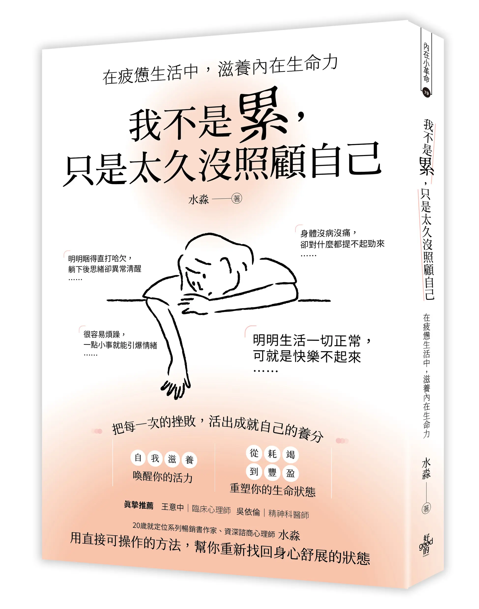 我不是累, 只是太久沒照顧自己: 在疲憊生活中, 滋養內在生命力