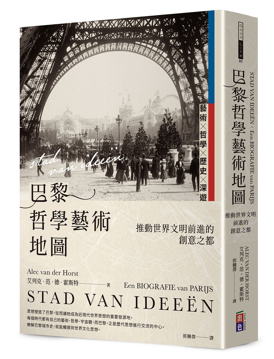 巴黎哲學藝術地圖: 推動世界文明前進的創意之都