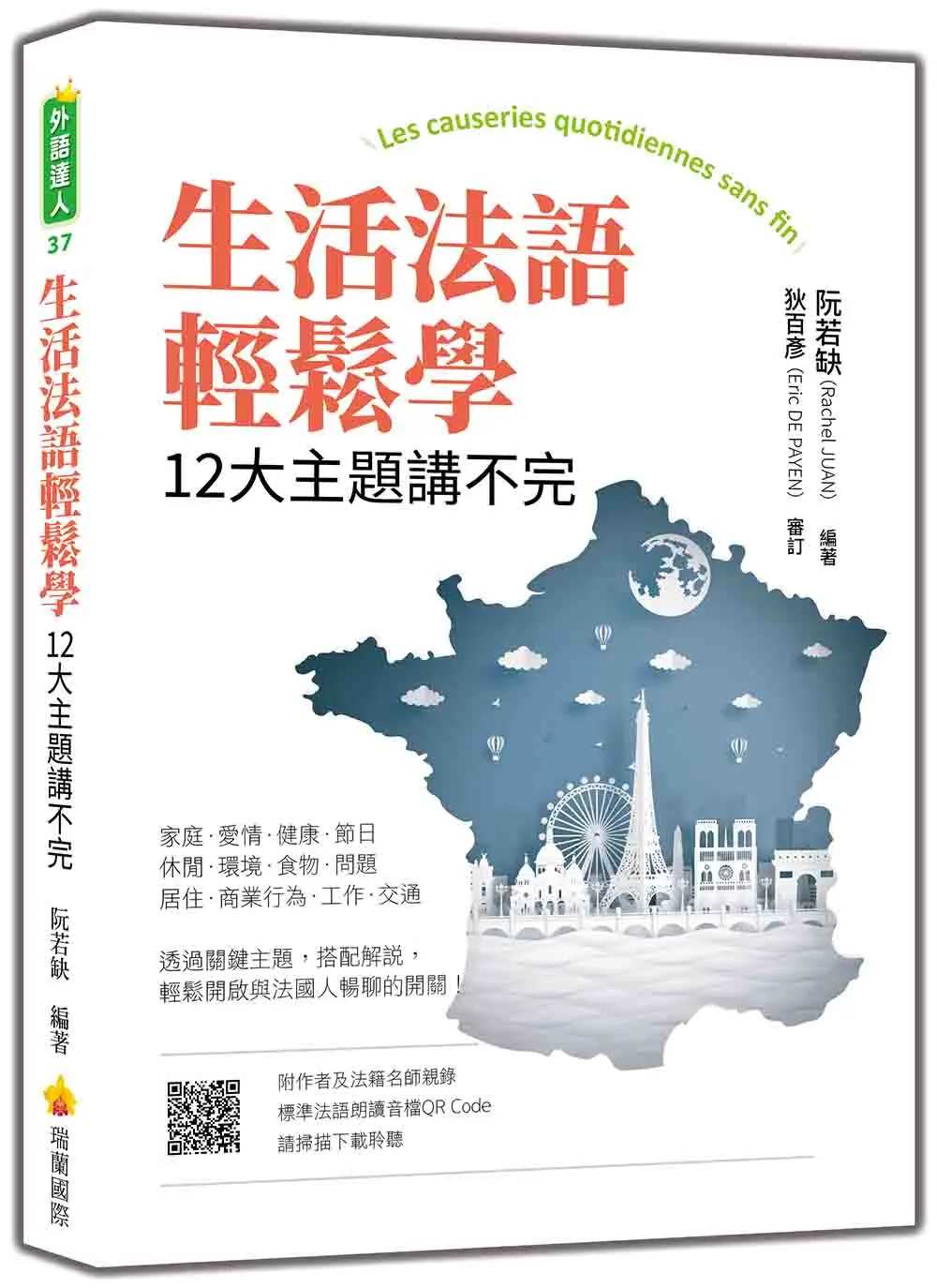 生活法語輕鬆學: 12大主題講不完 (附QR Code)