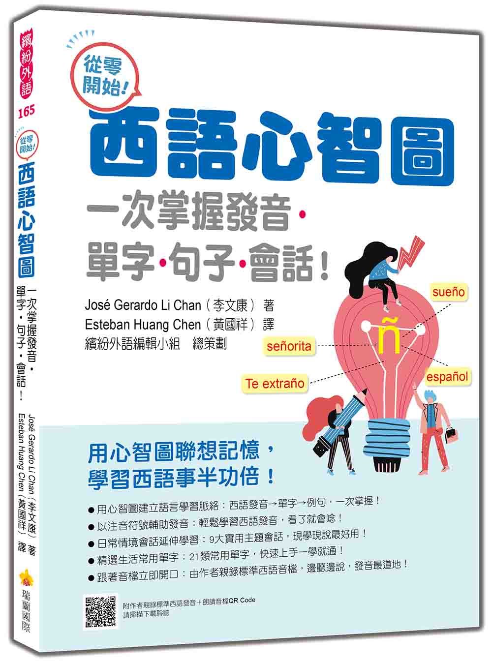 從零開始! 西語心智圖: 一次掌握發音．單字．句子．會話! (附QR Code)