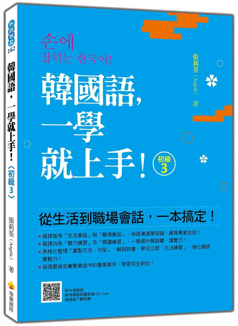 韓國語, 一學就上手! 初級3 (附QR Code)