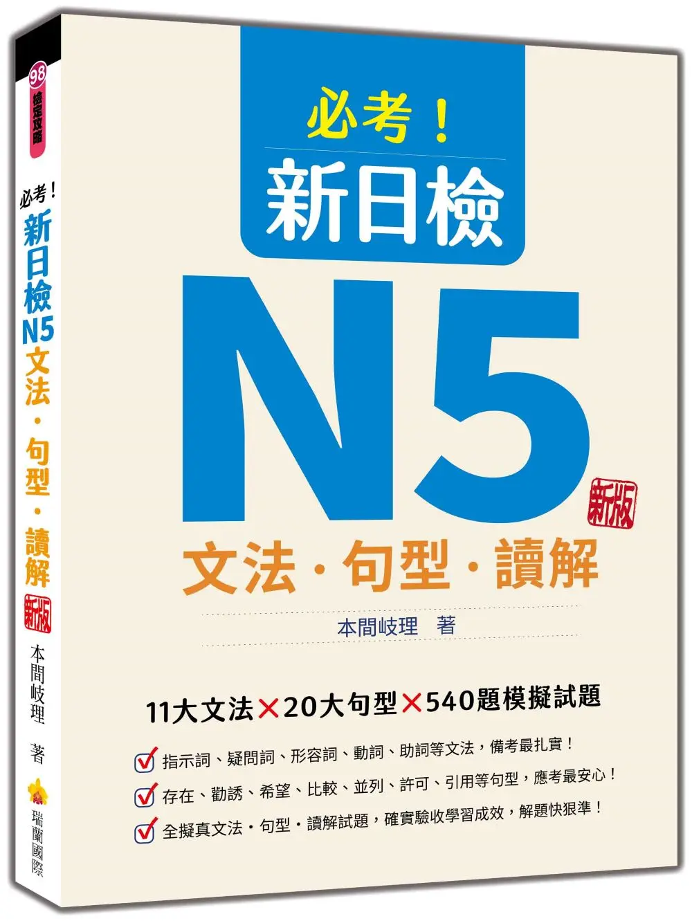 必考! 新日檢N5文法．句型．讀解 (新版)