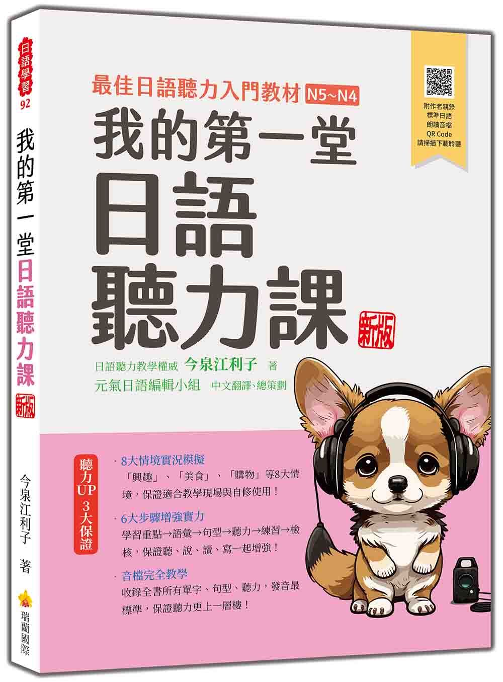 我的第一堂日語聽力課 (新版/附QR Code)