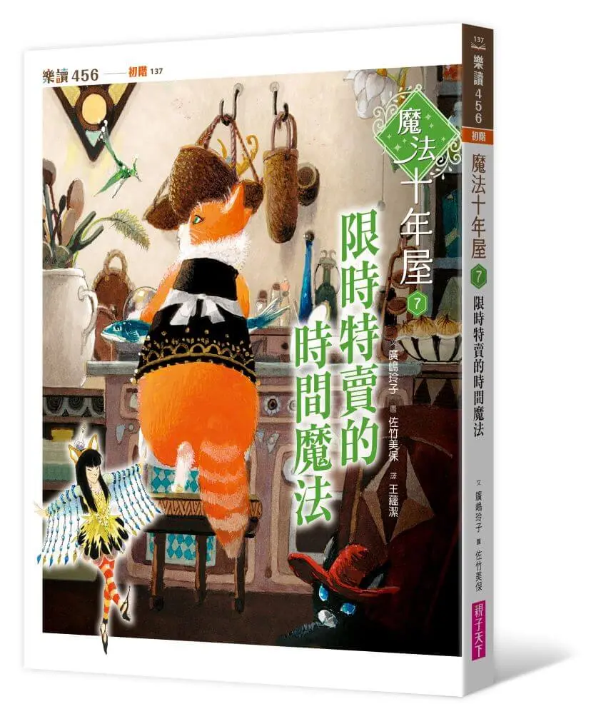 魔法十年屋 7: 限時特賣的時間魔法