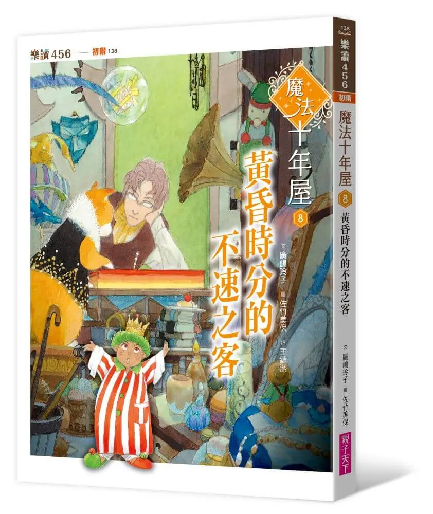 魔法十年屋 8: 黃昏時分的不速之客