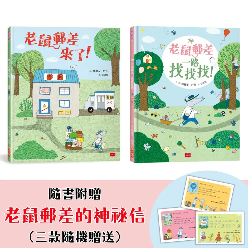 老鼠郵差的專注力與觀察力遊戲套書: 老鼠郵差來了! +老鼠郵差一路找找找! (附老鼠郵差的神祕信,三款隨機/2冊合售)
