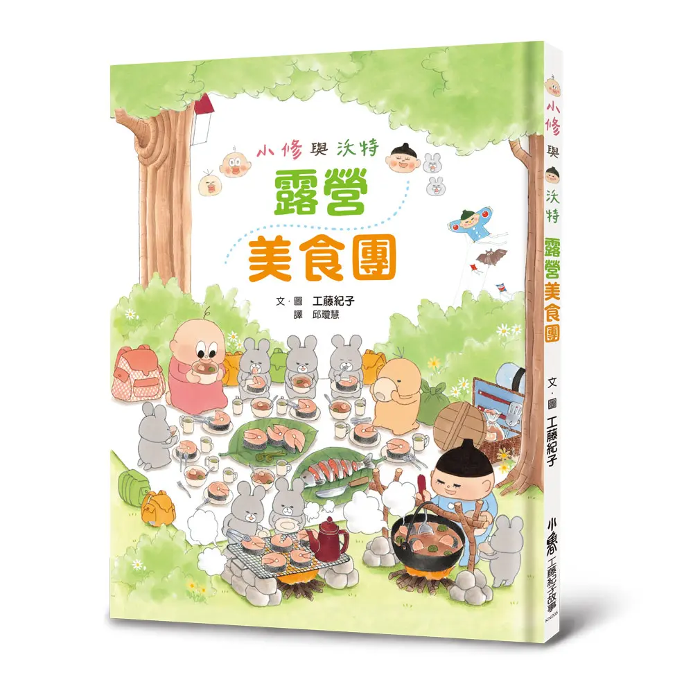 小修與沃特: 露營美食團 (第2版)