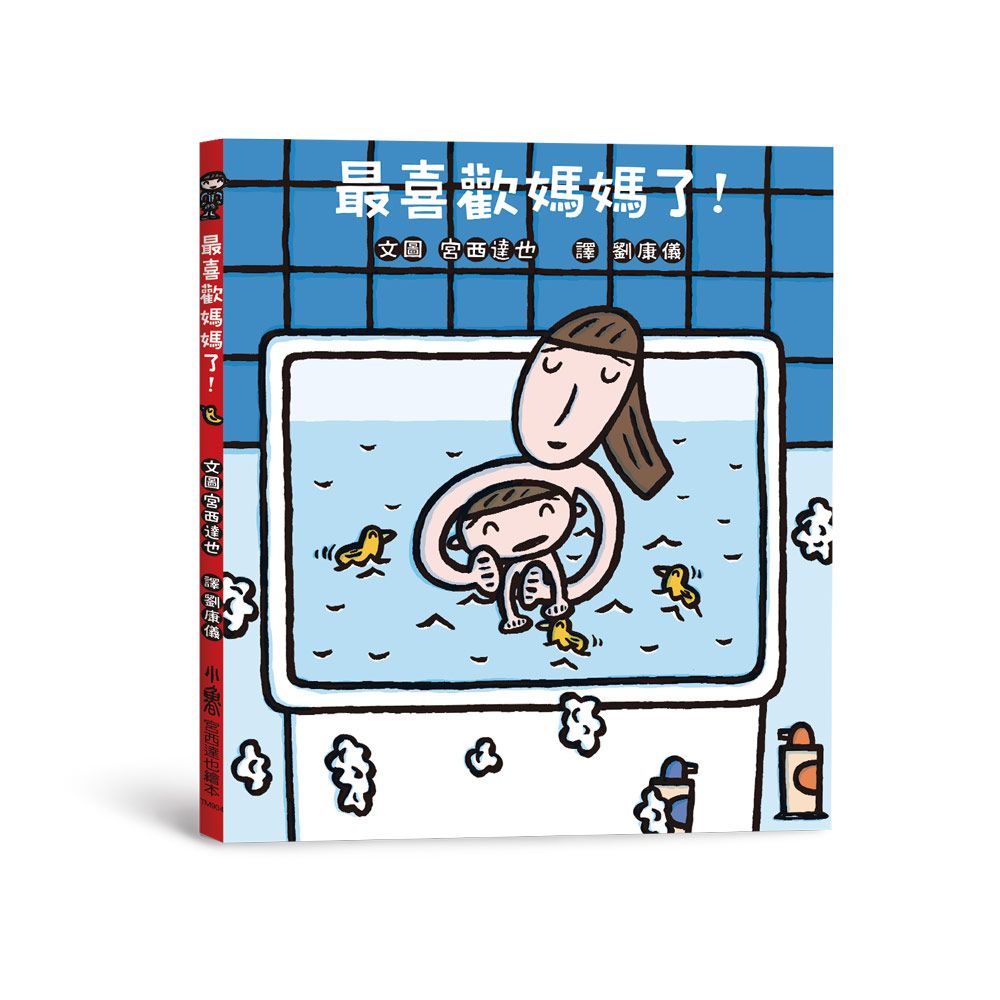 最喜歡媽媽了! (第3版)