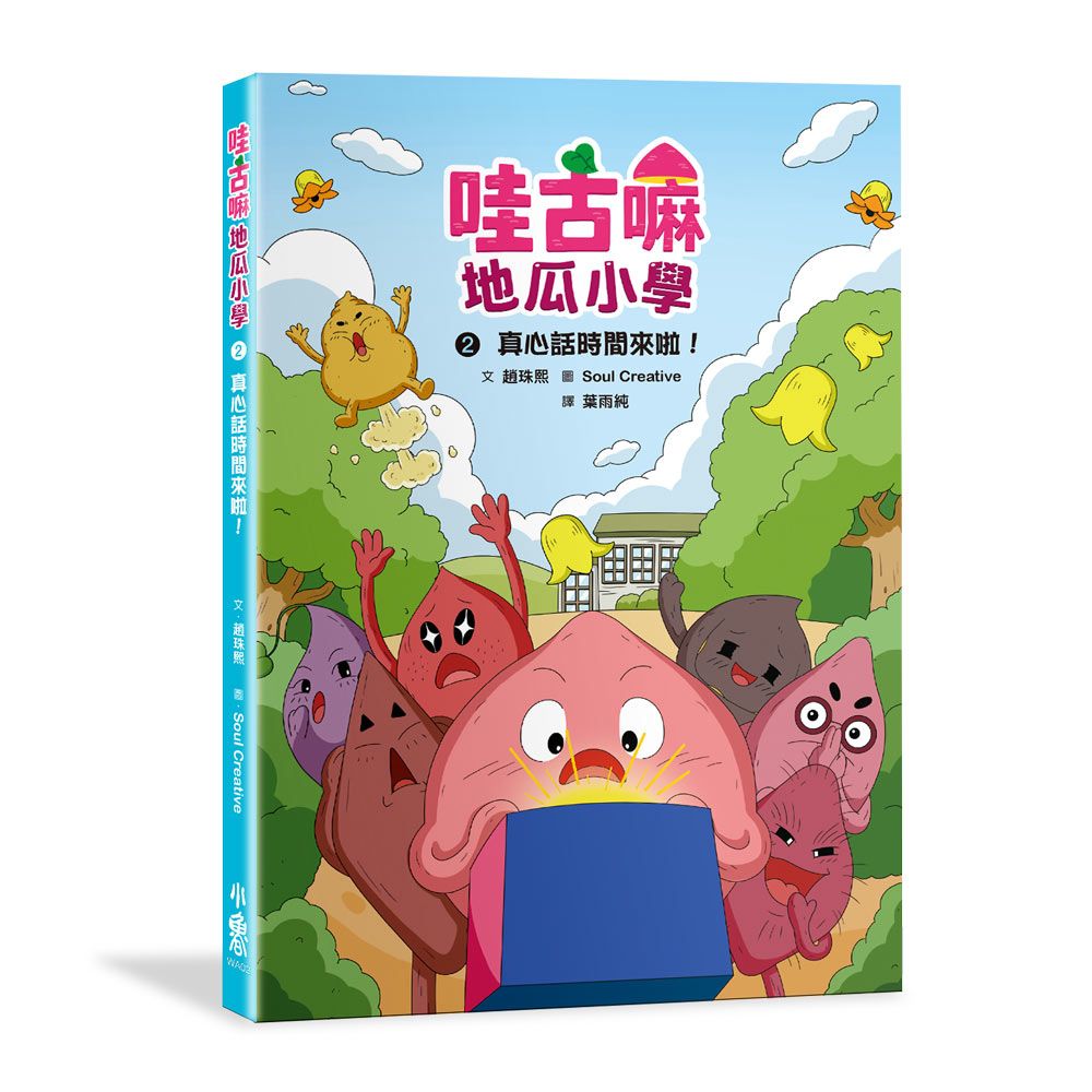 哇古嘛地瓜小學 2: 真心話時間來啦!