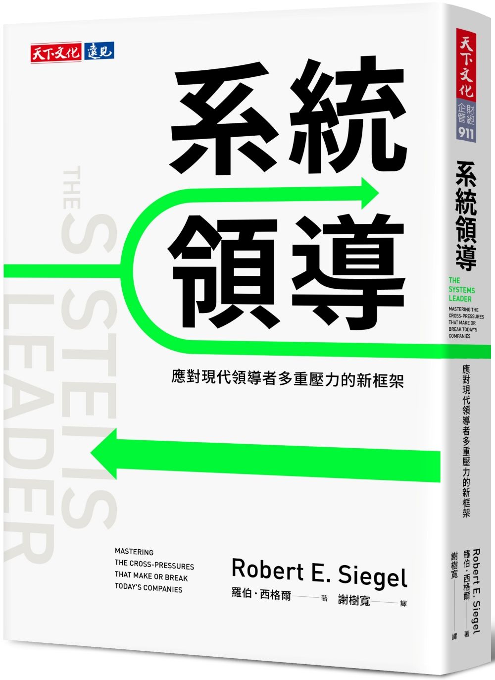 系統領導: 應對現代領導者多重壓力的新框架