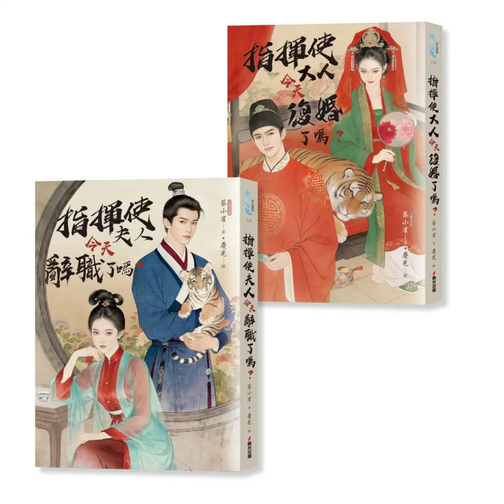 指揮使夫婦今天怎麼了? 上下 (2冊合售)