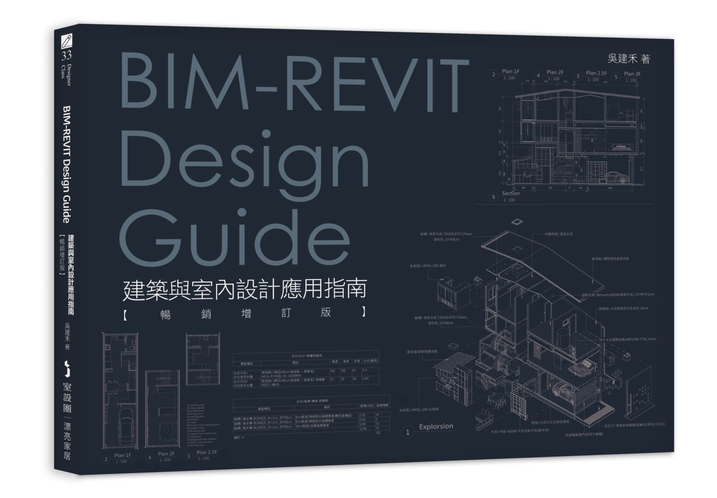 BIM-REVIT Design Guide建築與室內設計應用指南 (暢銷增訂版)