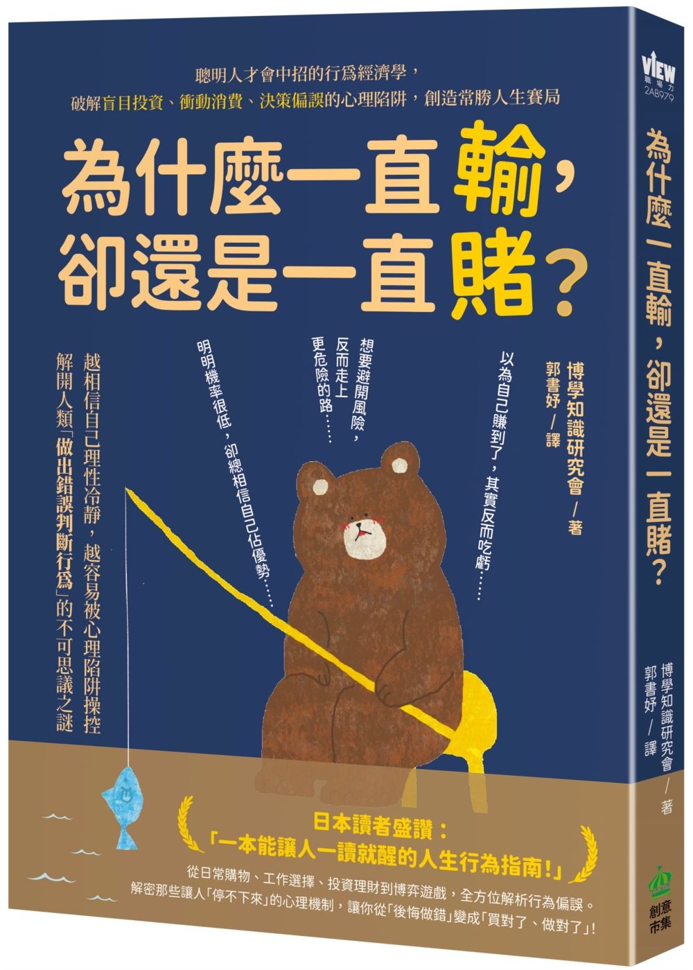 為什麼一直輸, 卻還是一直賭? 聰明人才會中招的行為經濟學, 破解盲目投資、衝動消費、決策偏誤的心理陷阱, 創造常勝人生賽局