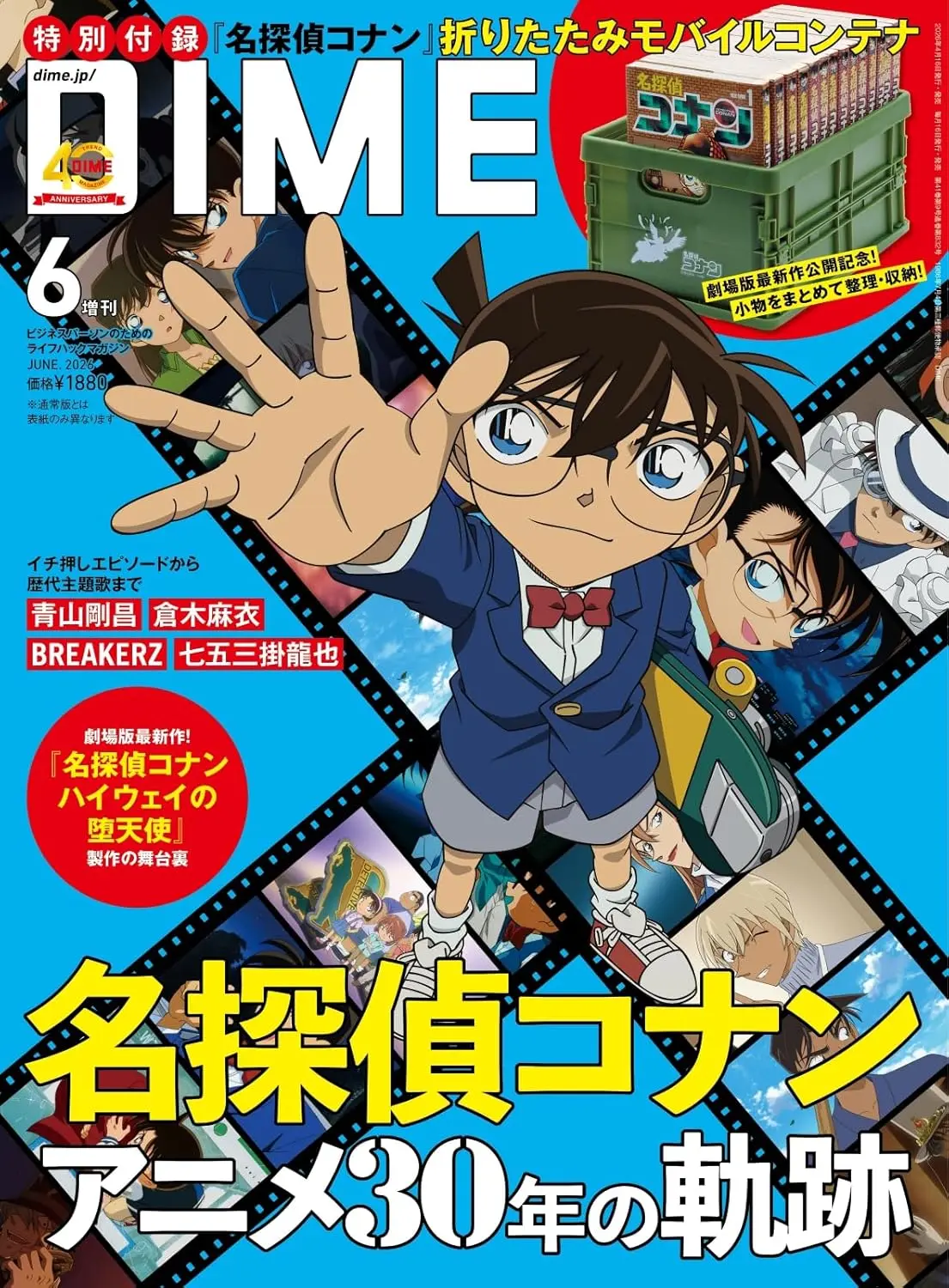 DIMEダイム (6月/増刊号/2026/附名偵探柯南摺疊箱)