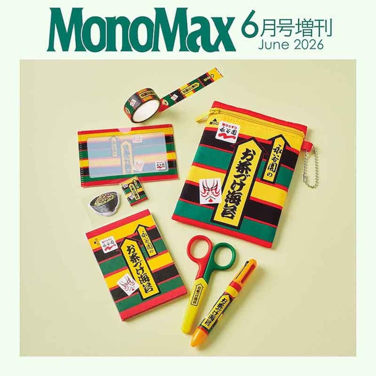 MonoMax (6月/増刊号/2026/附永谷園海苔茶泡飯圖案文具組)