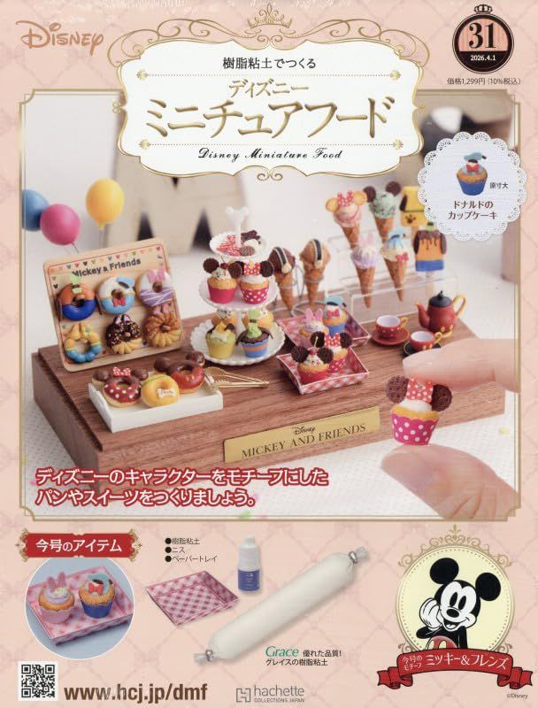 樹脂粘土でつくるディズニーミニチュアフード (4/1/No.31/2026/附材料組)