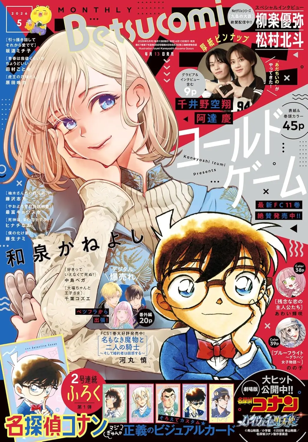 Betsucomiベツコミ (5月/2026/附名偵探柯南雙面小卡組)