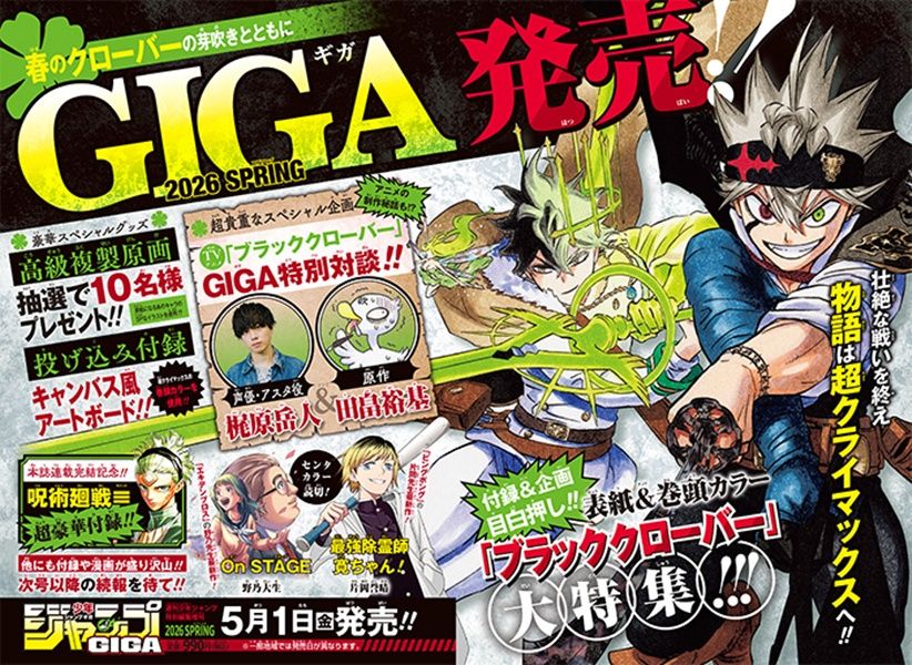 ジャンプGIGA (Spring/2026)