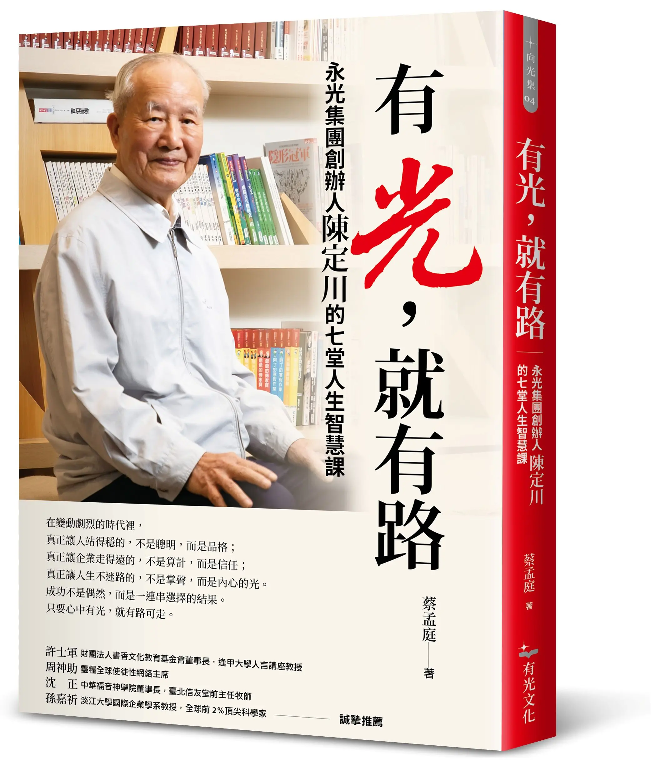 有光, 就有路: 永光集團創辦人陳定川的七堂人生智慧課