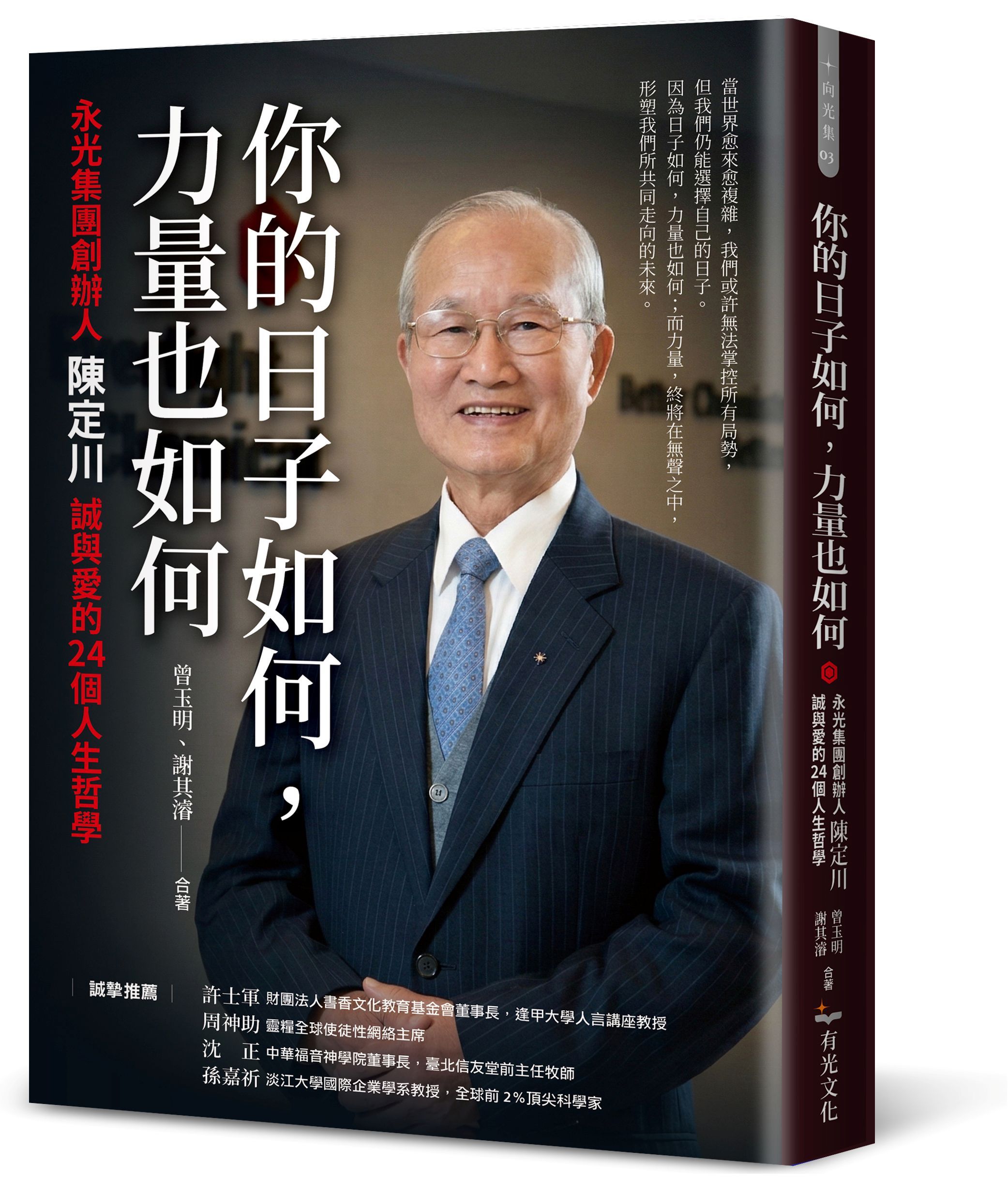 你的日子如何, 力量也如何: 永光集團創辦人陳定川誠與愛的24個人生哲學