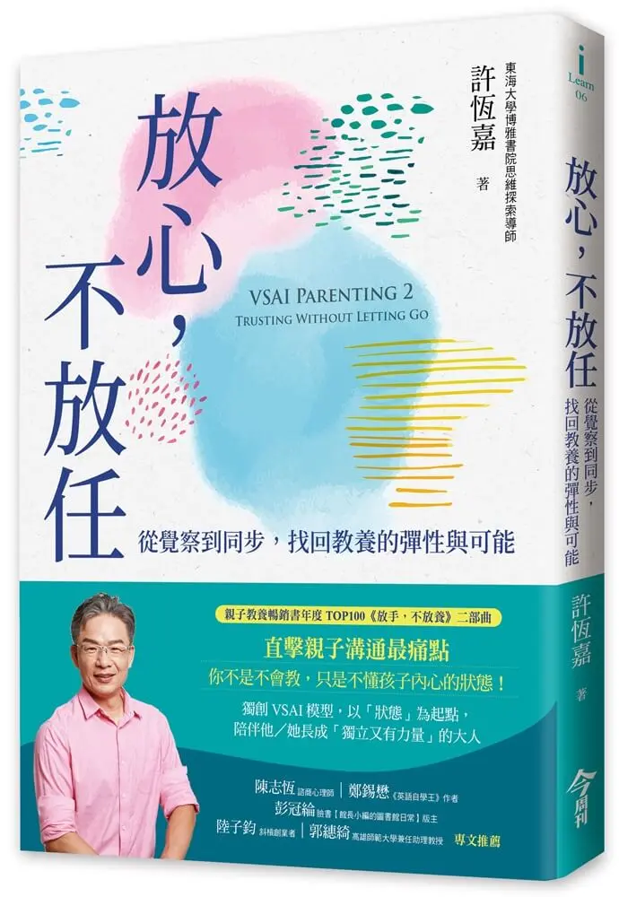 放心, 不放任: 從覺察到同步, 找回教養的彈性與可能