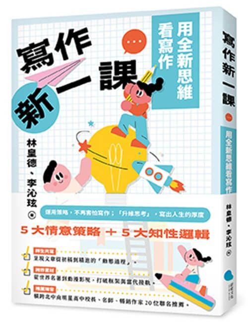 寫作新一課: 用全新思維看寫作