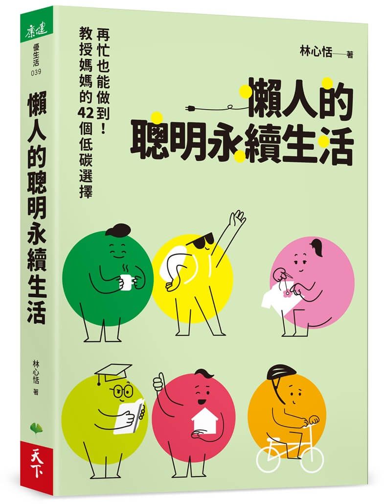 好好過個永續生活