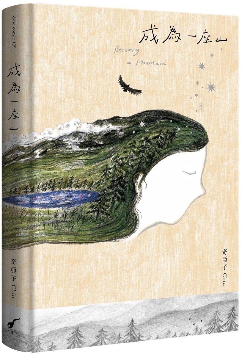 成為一座山