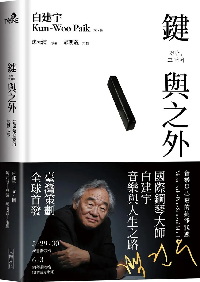 鍵與之外: 音樂是心靈的純淨狀態