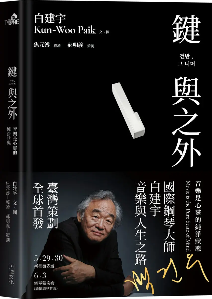 鍵與之外: 音樂是心靈的純淨狀態 (誠品獨家書封版)