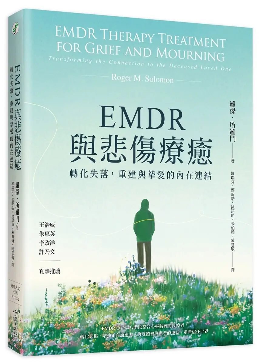 EMDR與悲傷療癒: 轉化失落, 重建與摯愛的內在連結