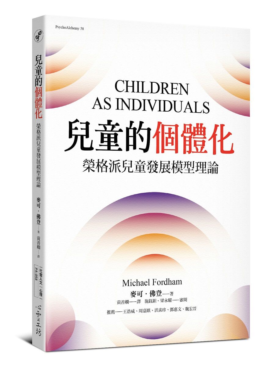 兒童的個體化: 榮格派兒童發展模型理論