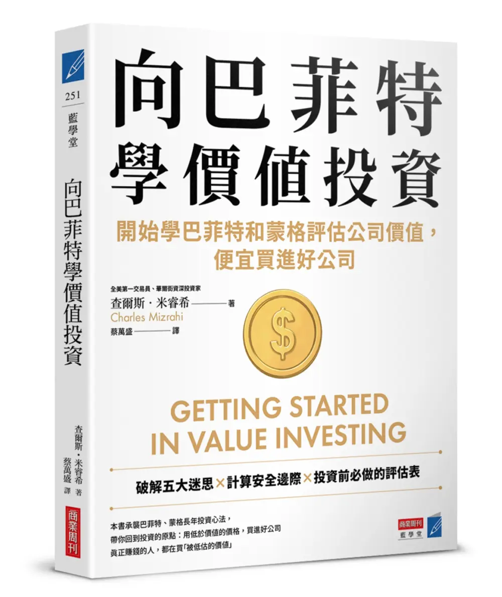 向巴菲特學價值投資: 開始學巴菲特和蒙格評估公司價值, 便宜買進好公司