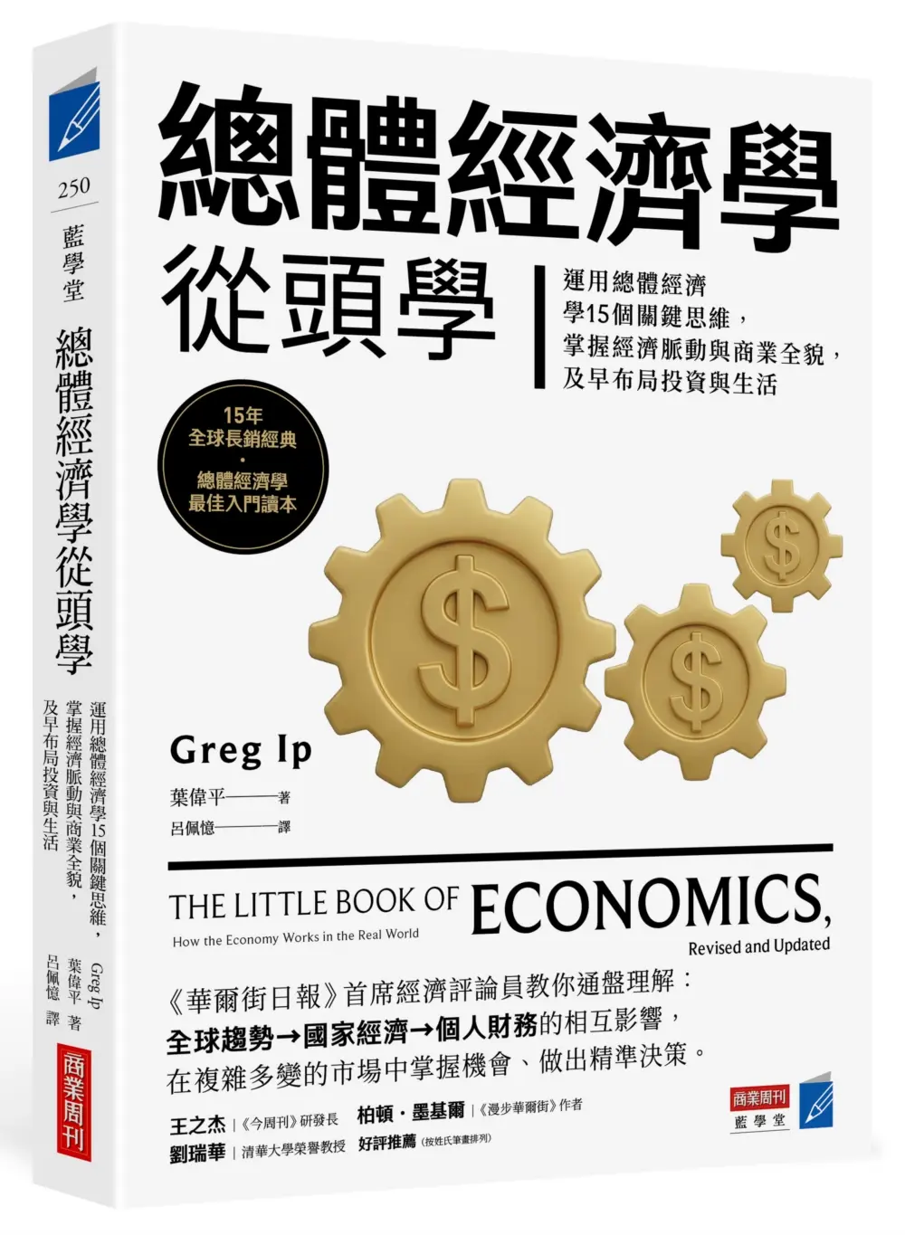 總體經濟學從頭學