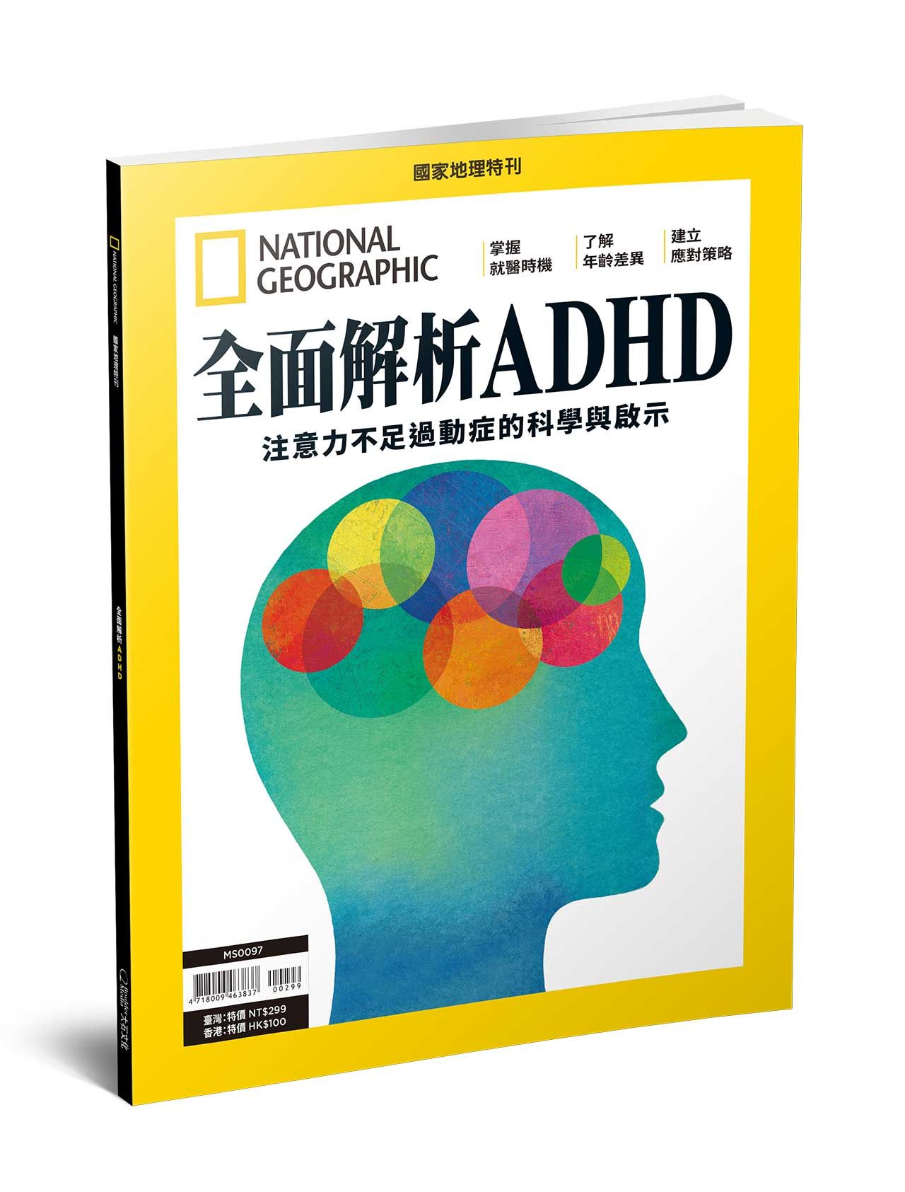 國家地理雜誌特刊: 全面解析ADHD