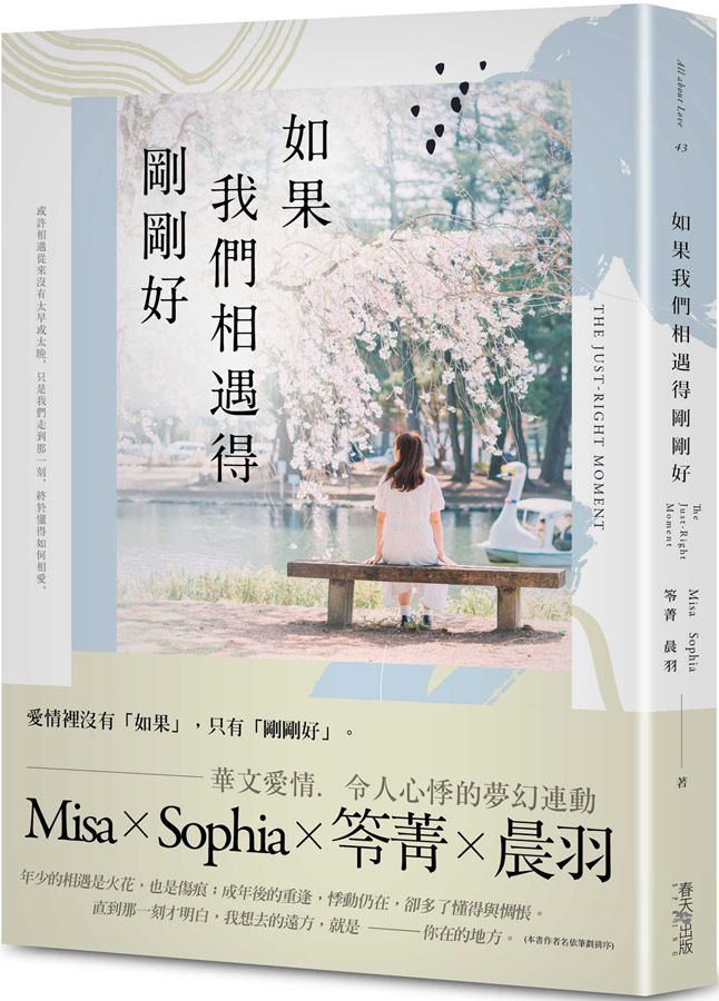 如果我們相遇得剛剛好
