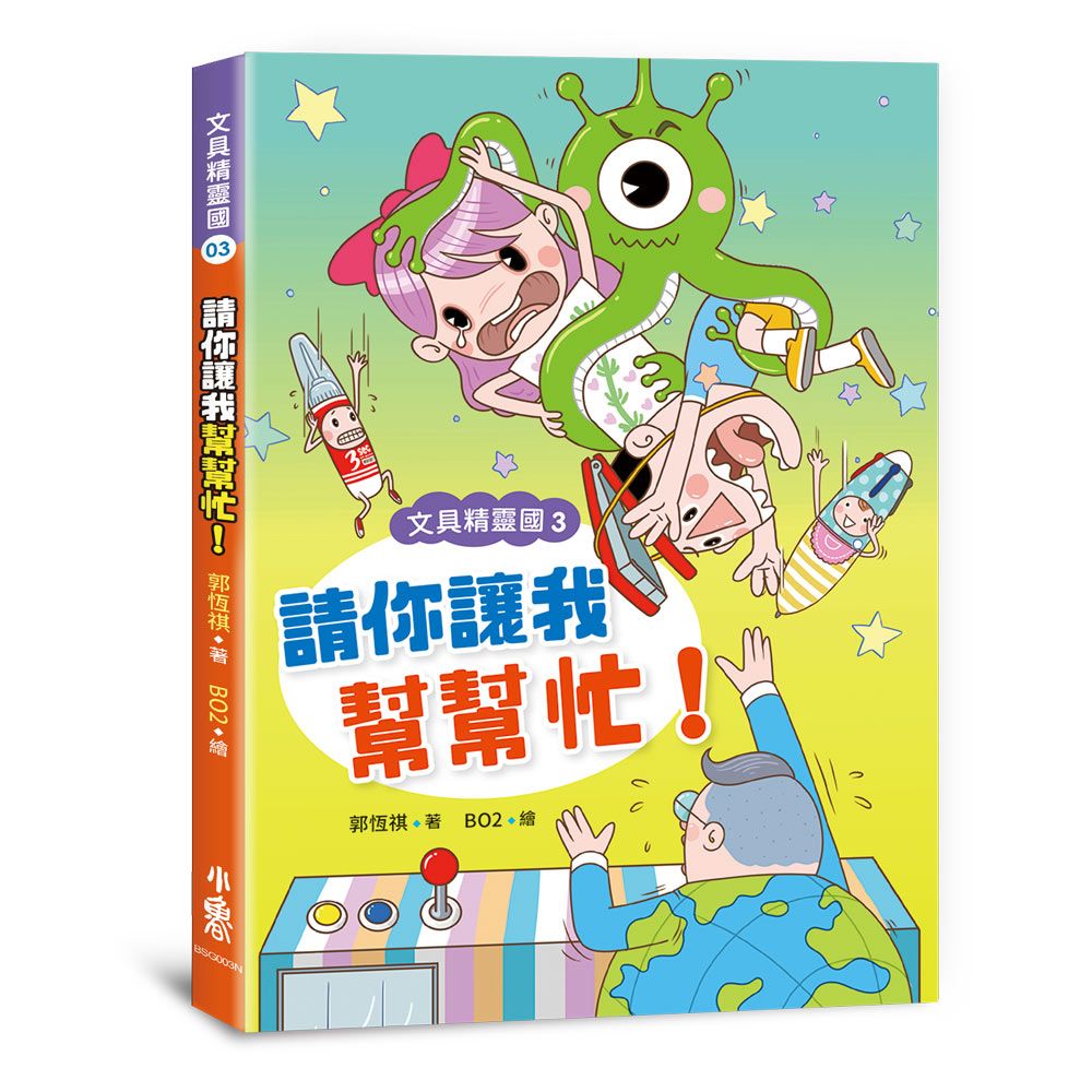 文具精靈國 3: 請你讓我幫幫忙! (第2版)