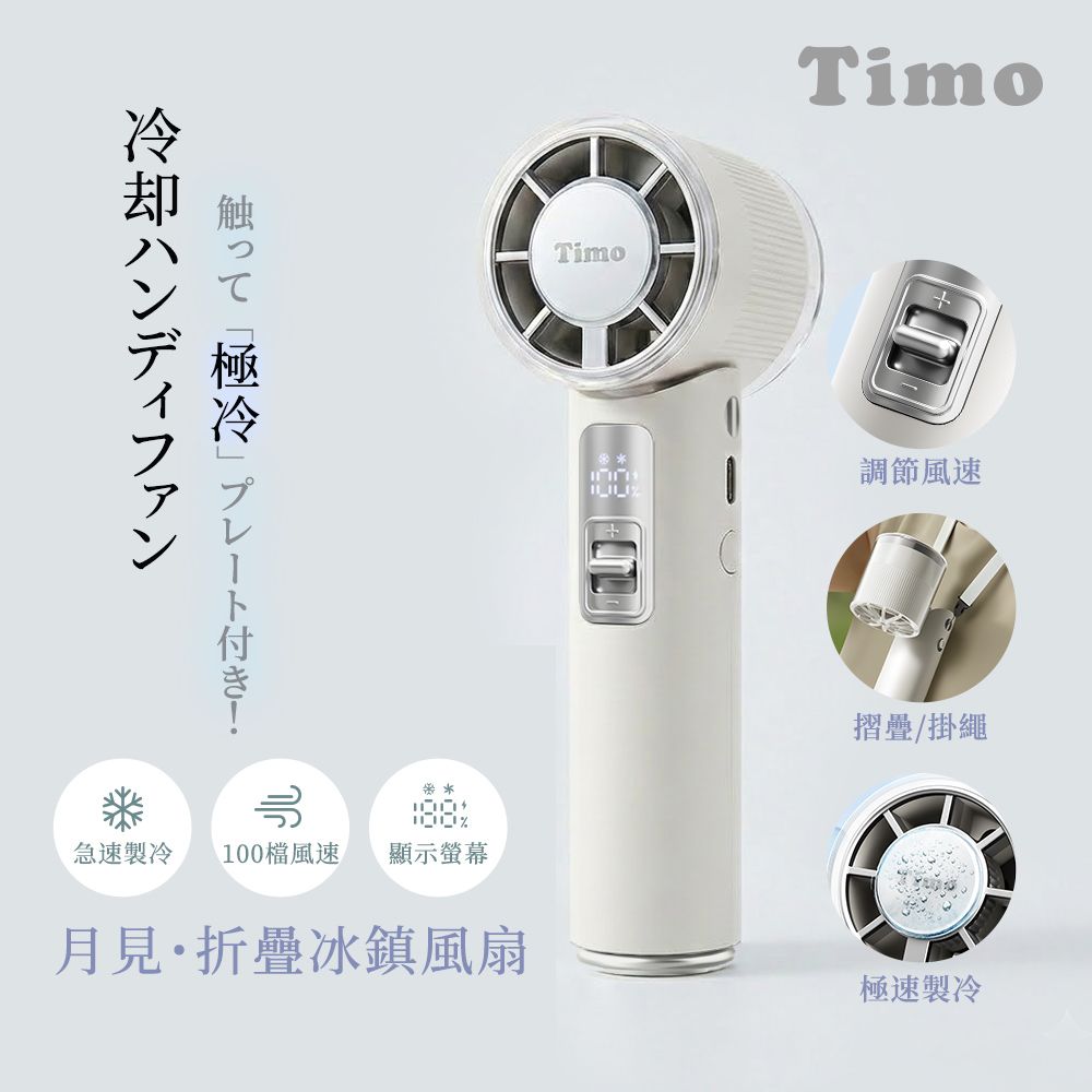 Timo月見冰鎮手持風扇/ 米色