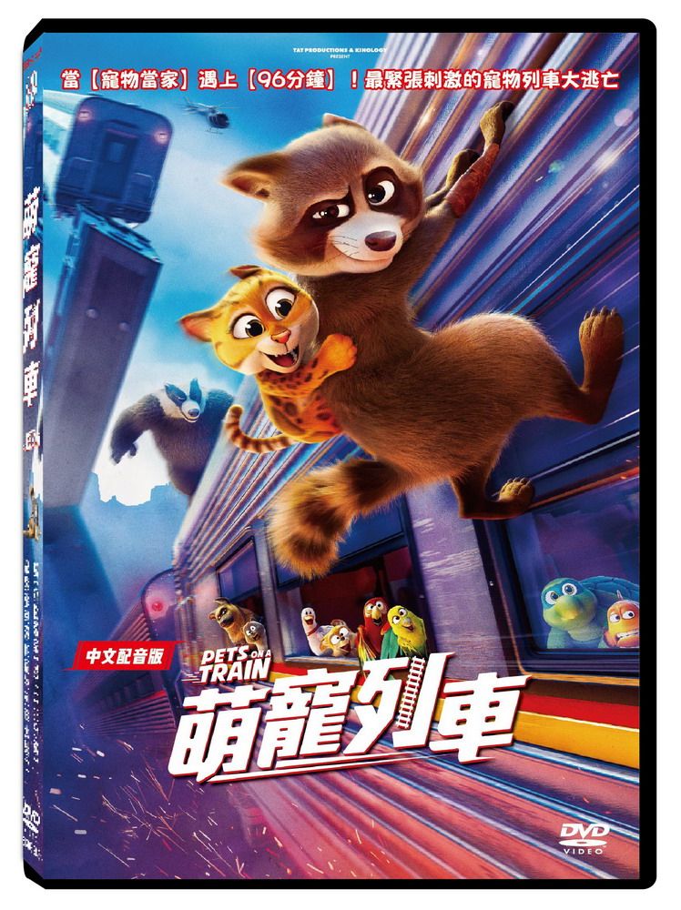 萌寵列車 (DVD)