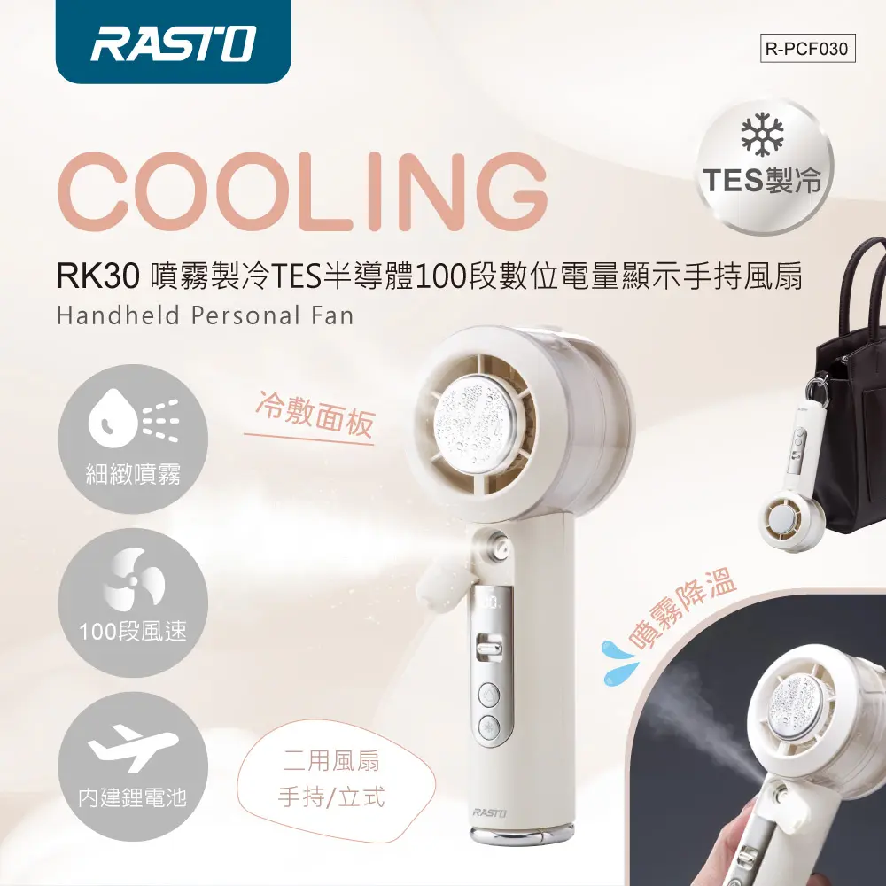 RASTO 噴霧製冷TES半導體100段數位電量顯示手持風扇 RK-30