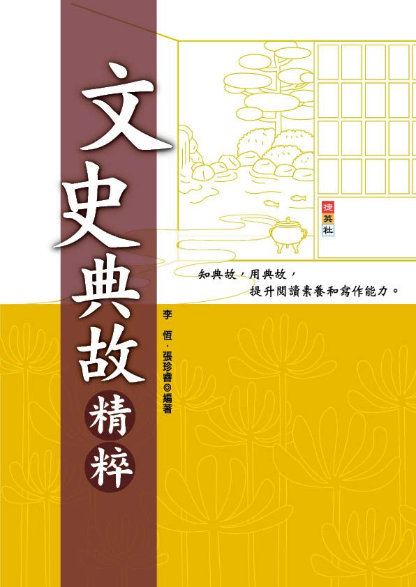 文史典故精粹