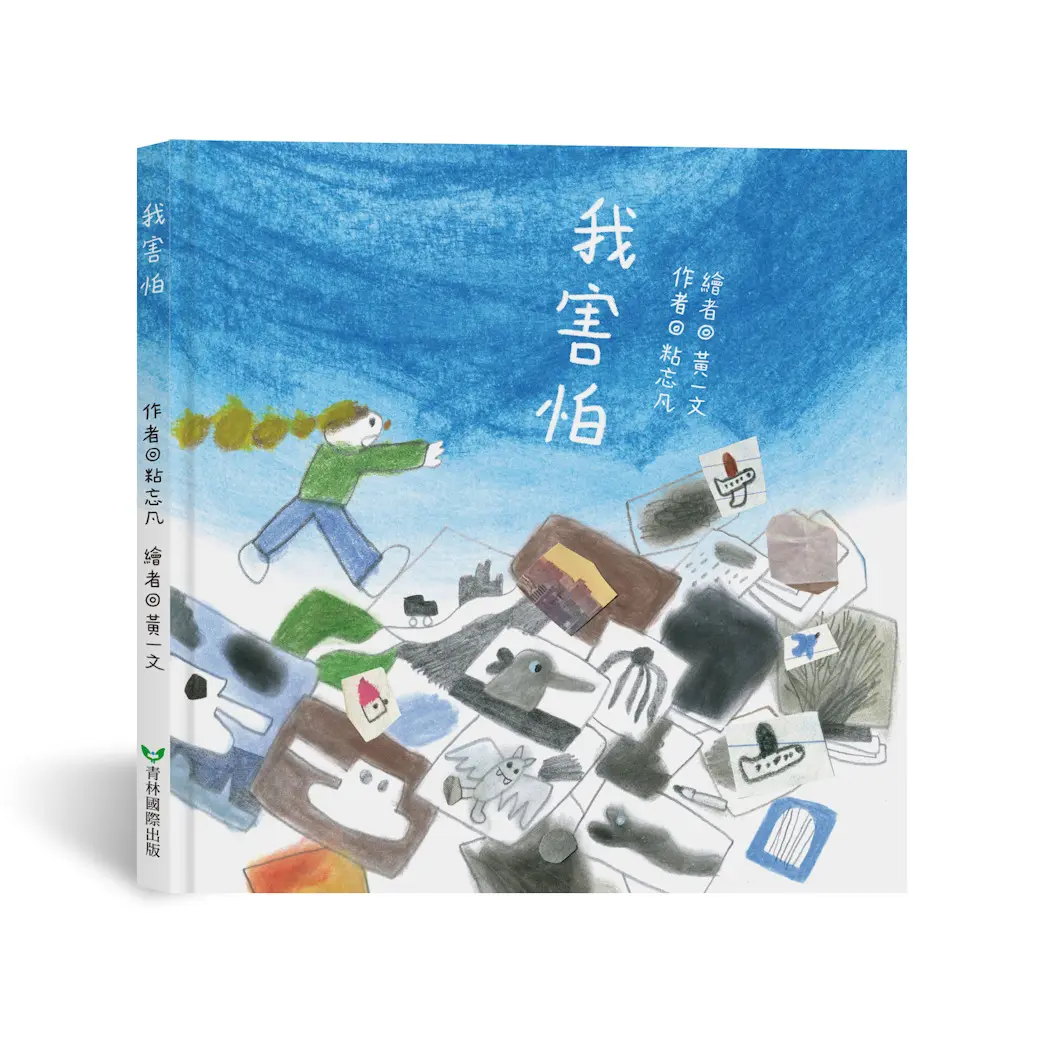我害怕