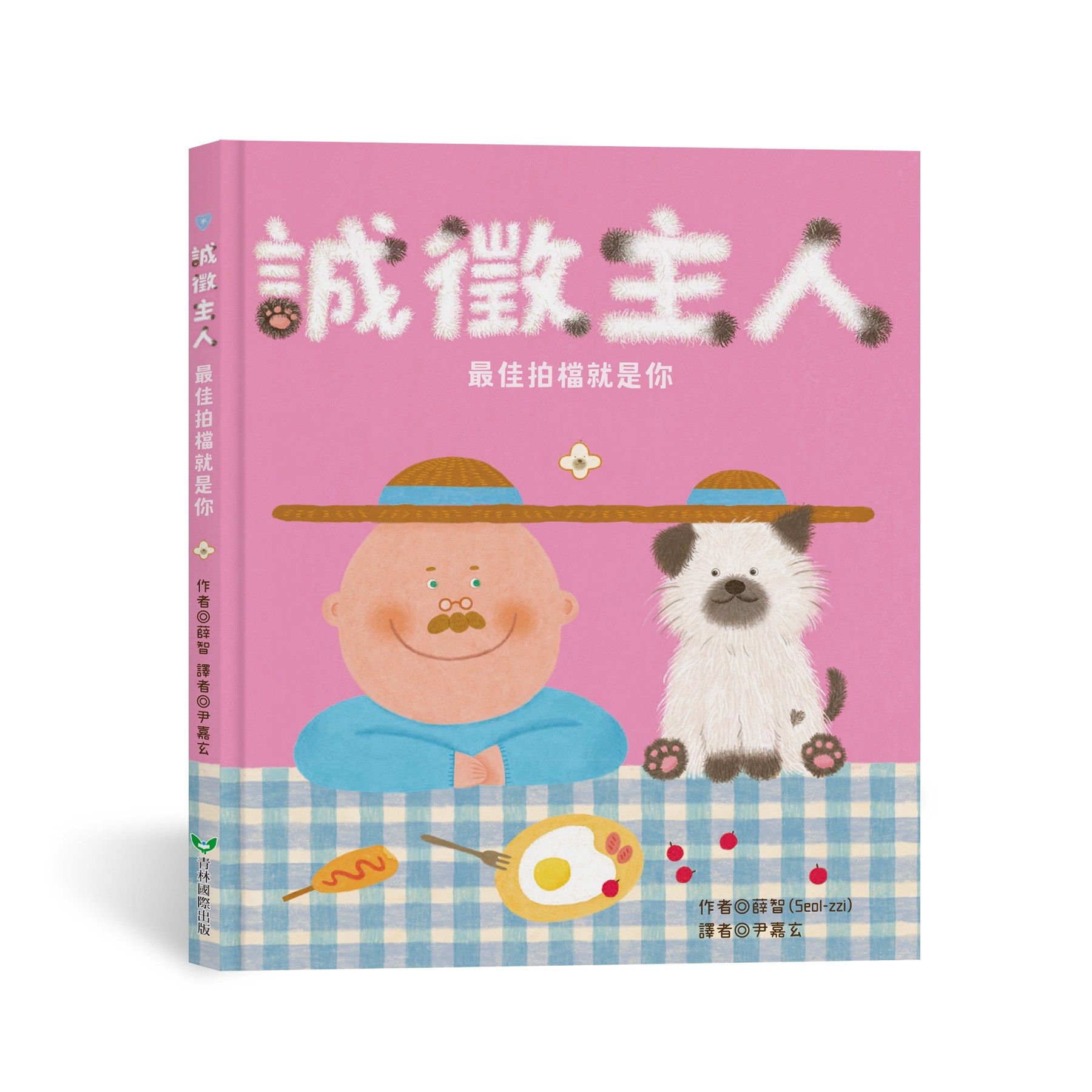 誠徵主人: 最佳拍檔就是你