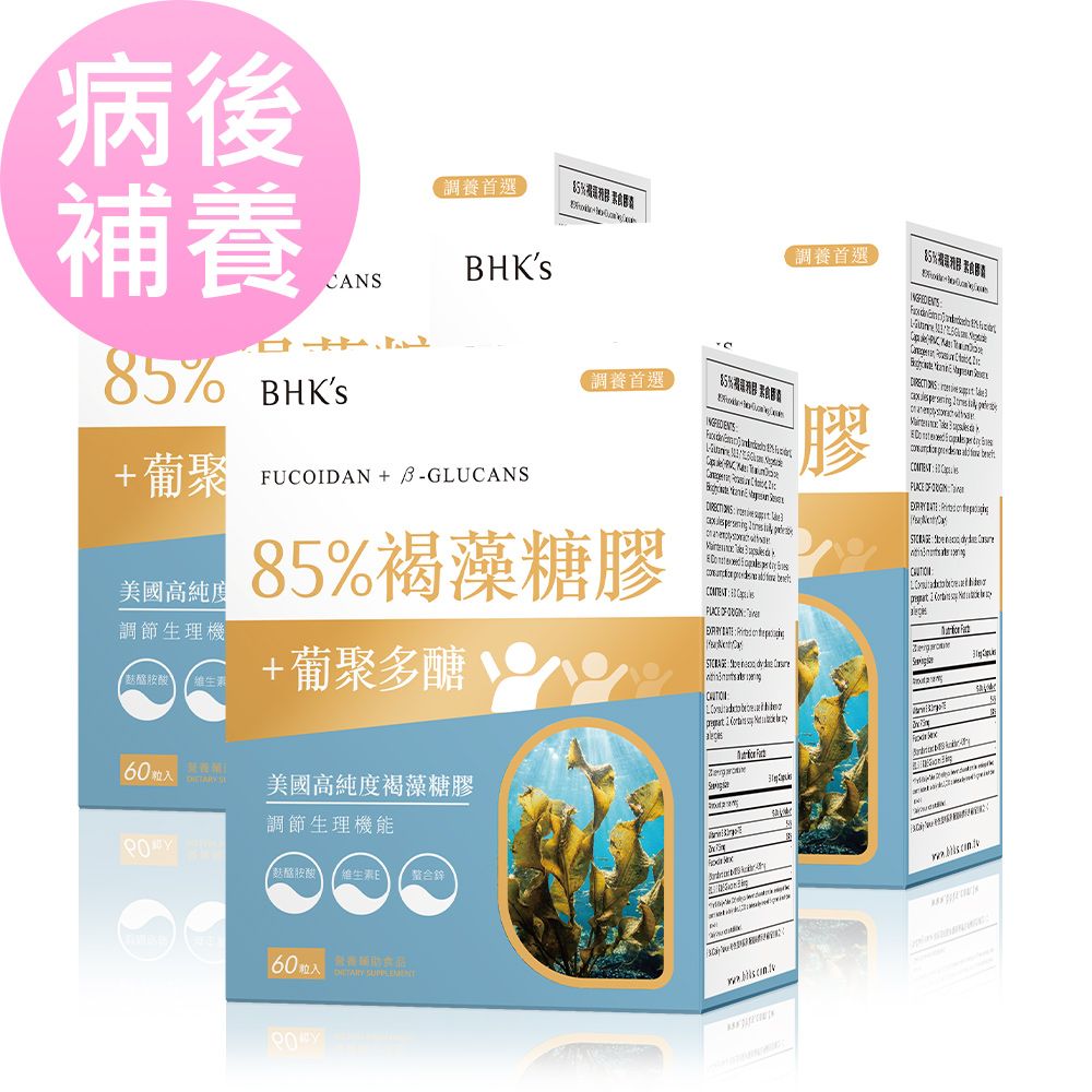 BHK's 85%褐藻糖膠 素食膠囊 (60粒/盒)3盒組